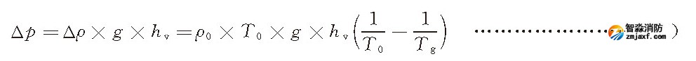 烟囱效应压差公式